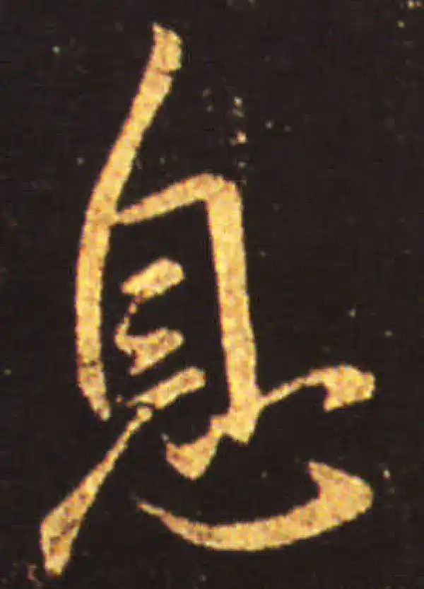 王献之·行书·息