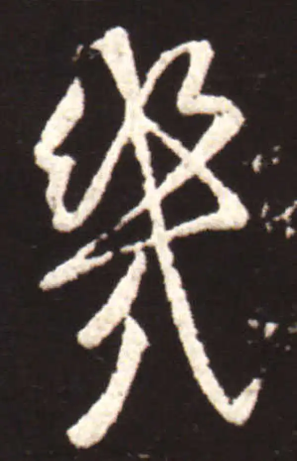 王献之·行书·几