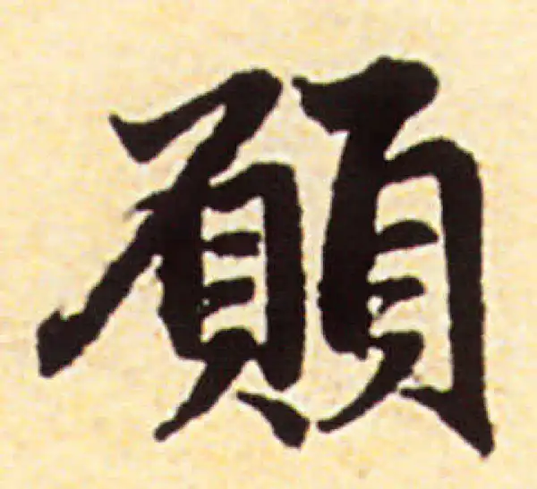 赵孟頫·行书·愿