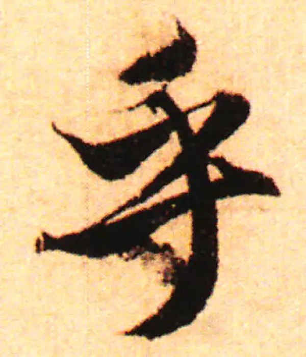 赵孟頫·行书·乎