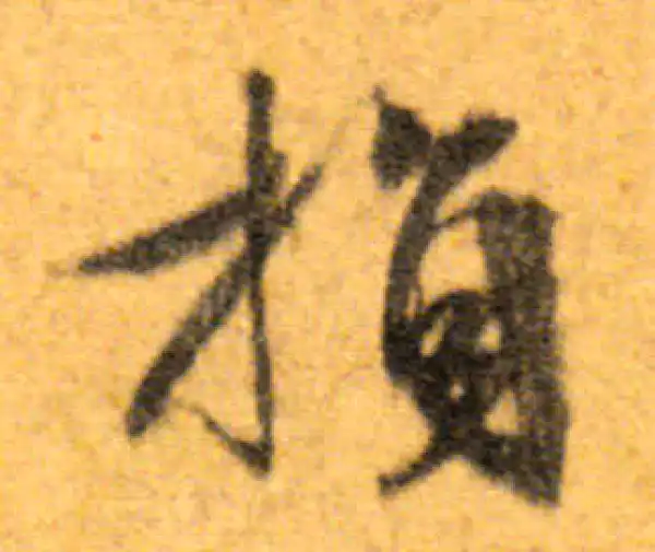 文徵明·行书·损