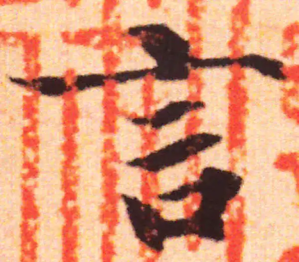 赵孟頫·行书·言