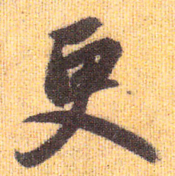 赵孟頫·行书·更