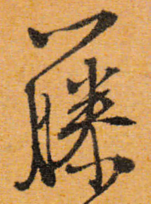 文徵明·行书·藤