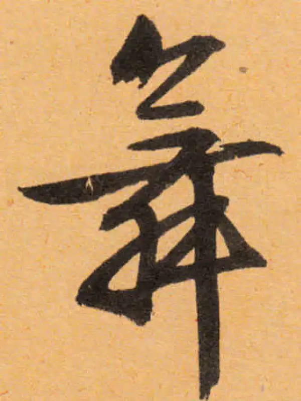 文徵明·行书·舞