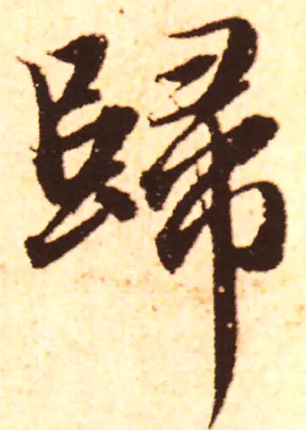 赵孟頫·行书·歸