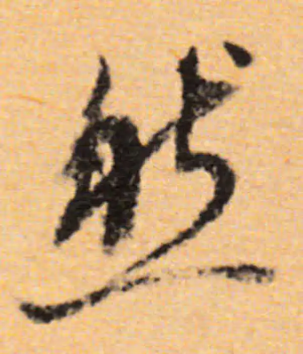 董其昌·行书·然