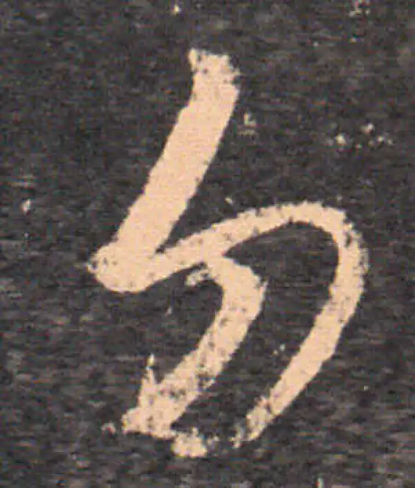 王羲之·行书·勿