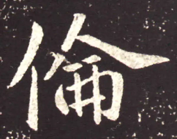 王献之·行书·伦