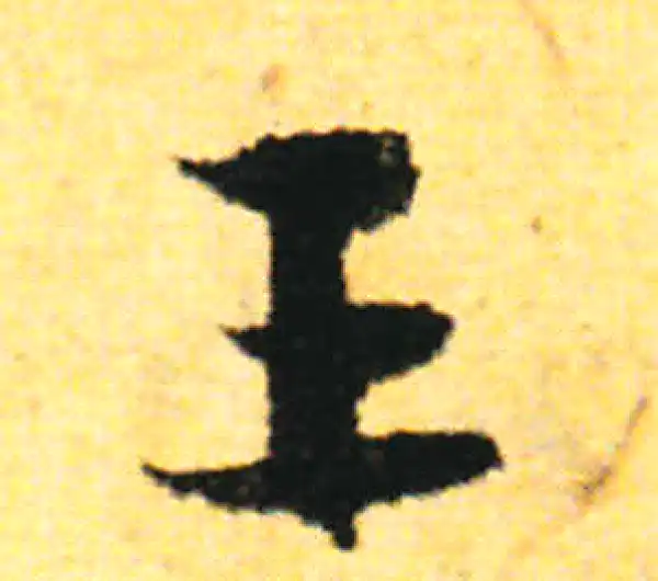 张即之·行书·王