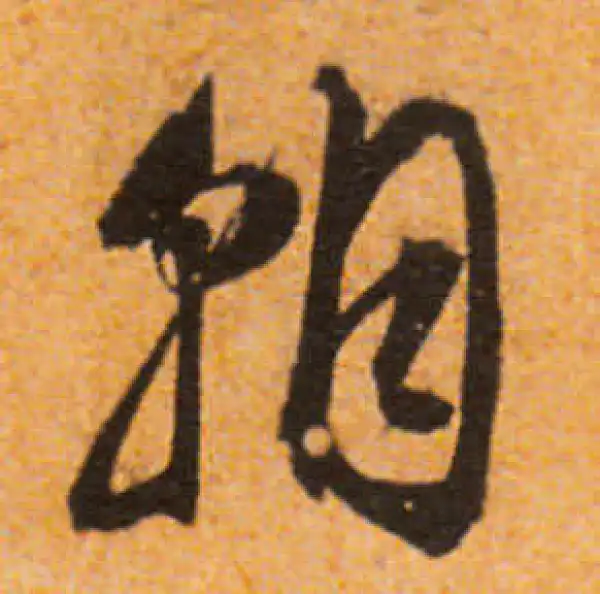 文徵明·行书·朝