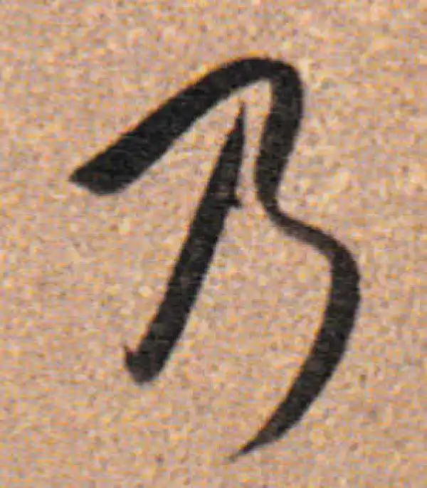 董其昌·行书·乃