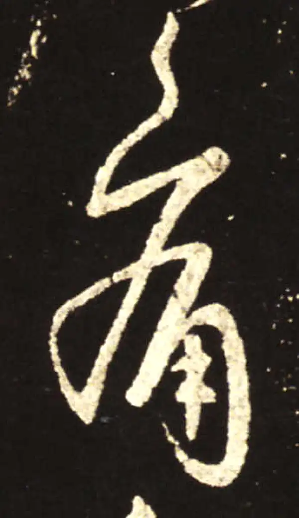 王献之·行书·痛