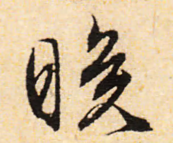 文徵明·行书·晚