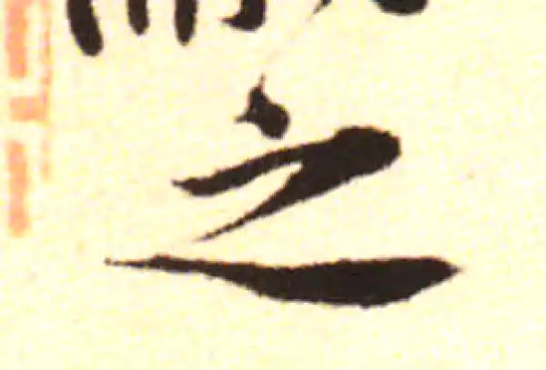 黄庭坚·行书·之