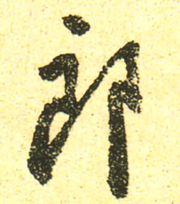 黄庭坚·行书·郎