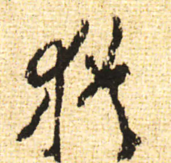 黄庭坚·行书·犹