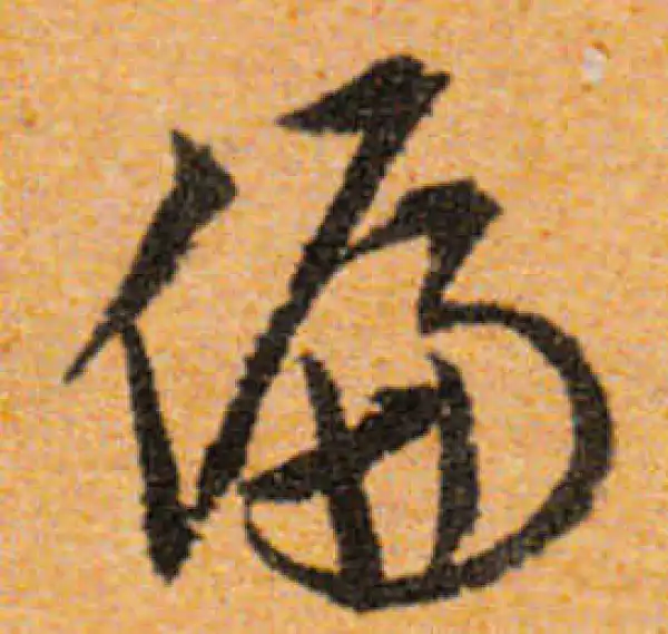 文徵明·行书·偏