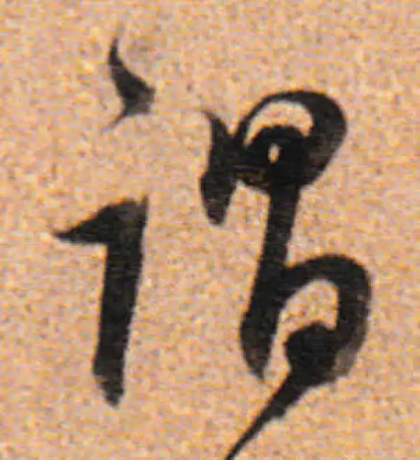 董其昌·行书·謂