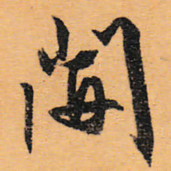 文徵明·行书·開