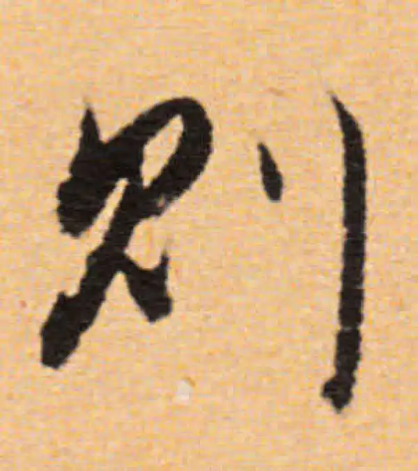 董其昌·行书·则