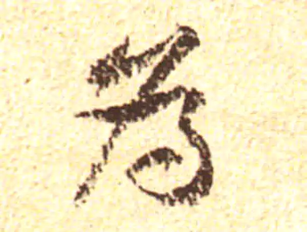 黄庭坚·行书·為