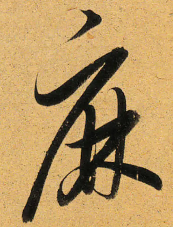 董其昌·行书·麻