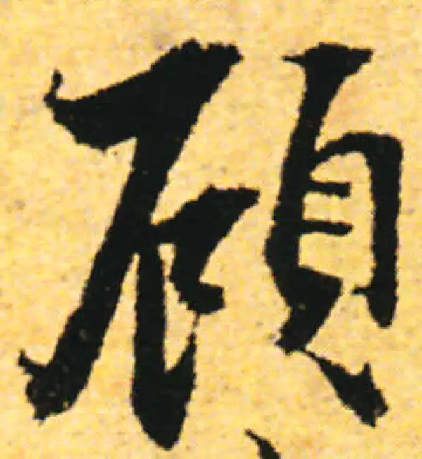 张即之·行书·顾