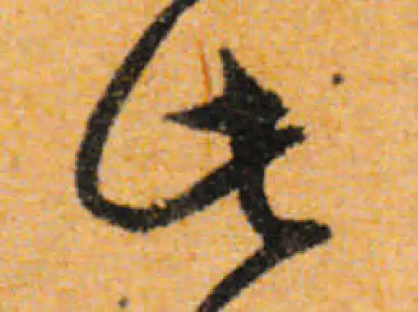 文徵明·行书·此