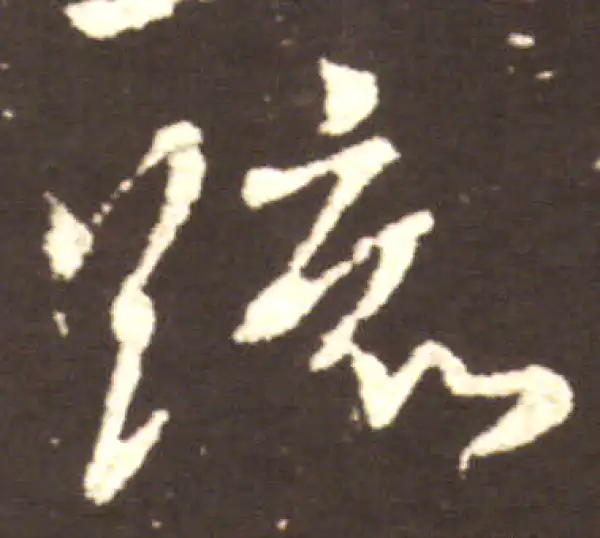 王献之·行书·疏