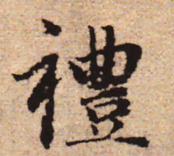 赵孟頫·行书·禮