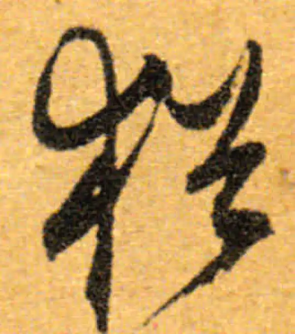 文徵明·行书·犹