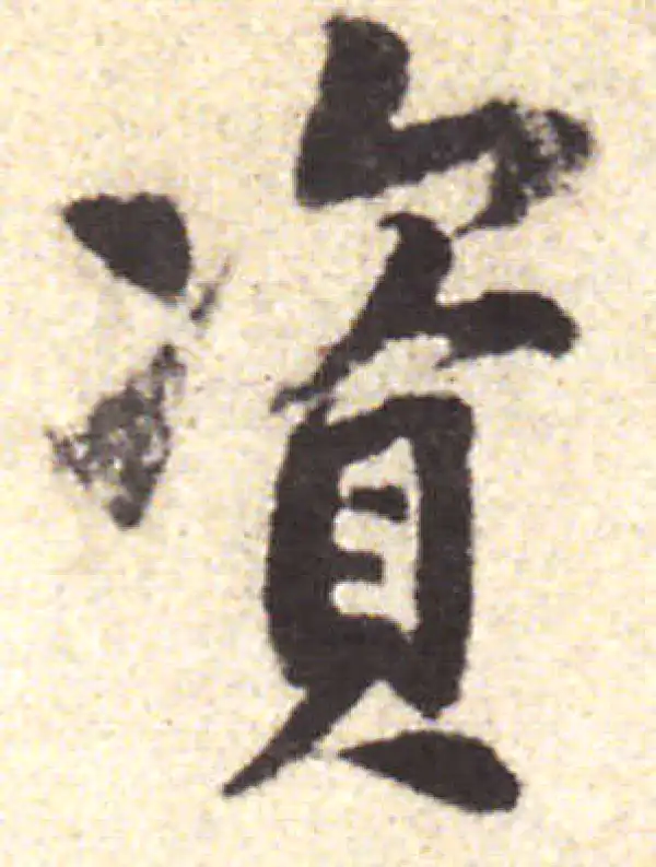 黄庭坚·行书·资