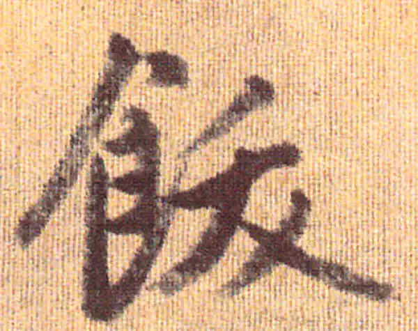 赵孟頫·行书·飫