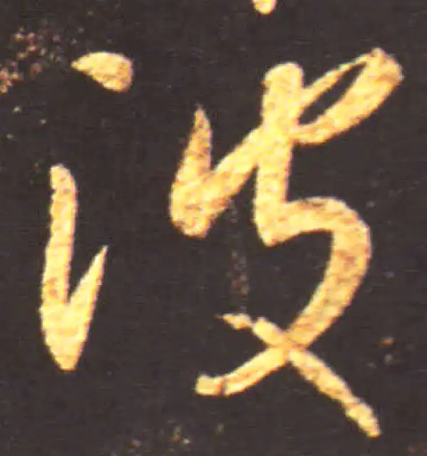 王献之·行书·彼