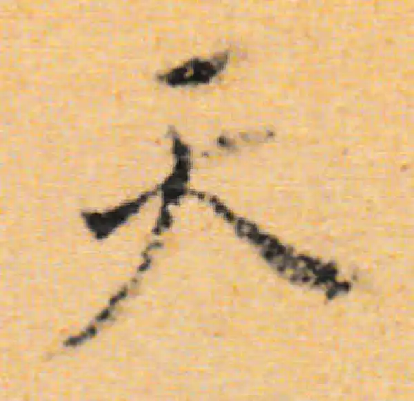 董其昌·行书·天