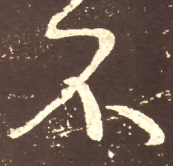 王献之·行书·不