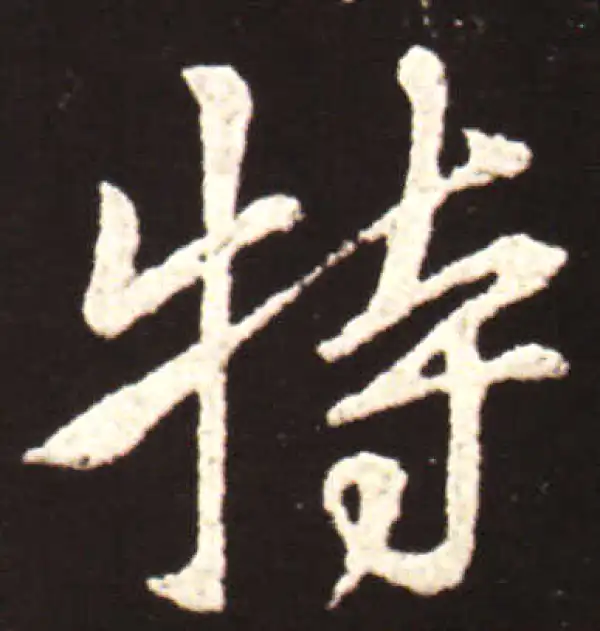 王献之·行书·特