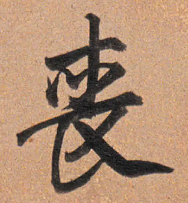 董其昌·行书·喪