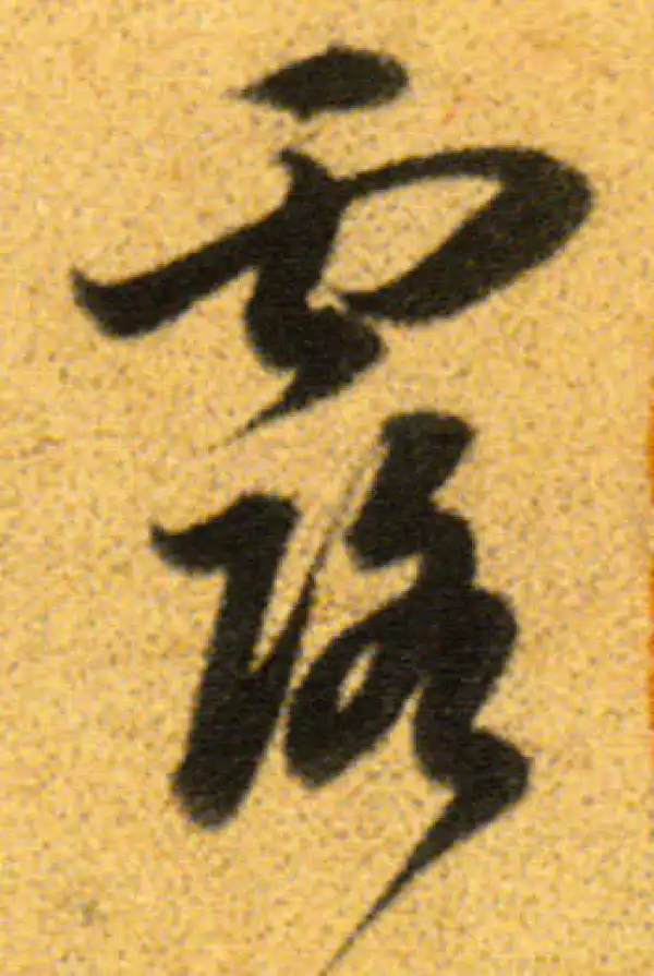 董其昌·行书·露