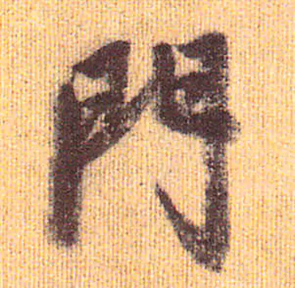 赵孟頫·行书·门