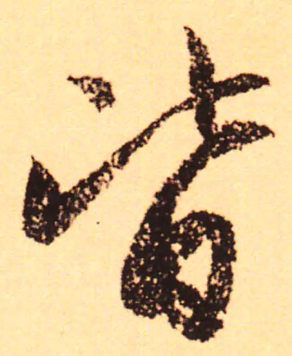 赵孟頫·行书·皆