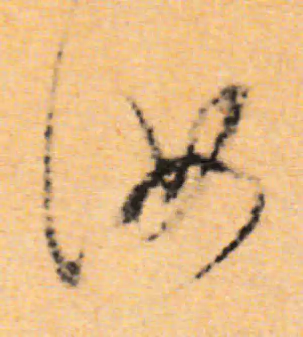 董其昌·行书·汝