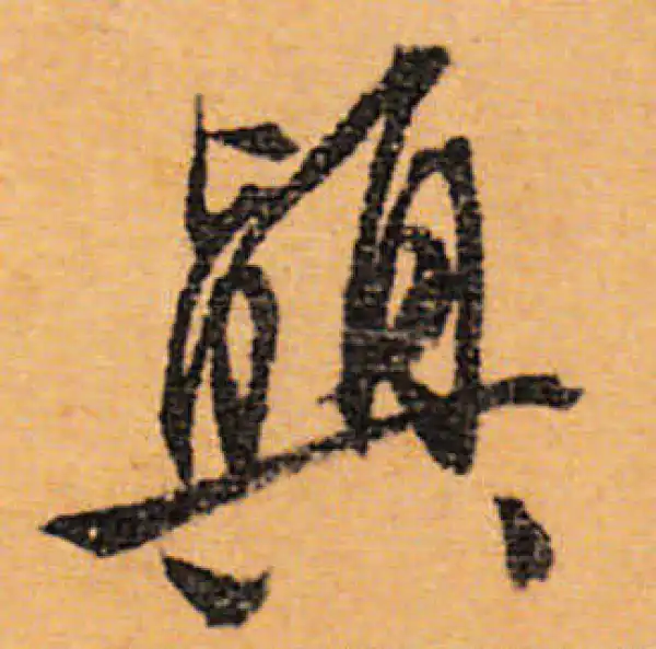 文徵明·行书·顛