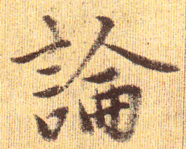 赵孟頫·行书·论