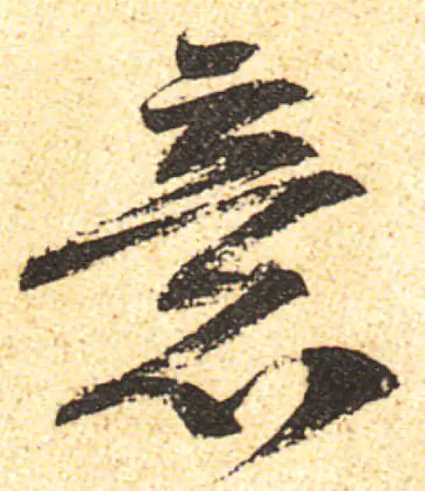 黄庭坚·行书·意