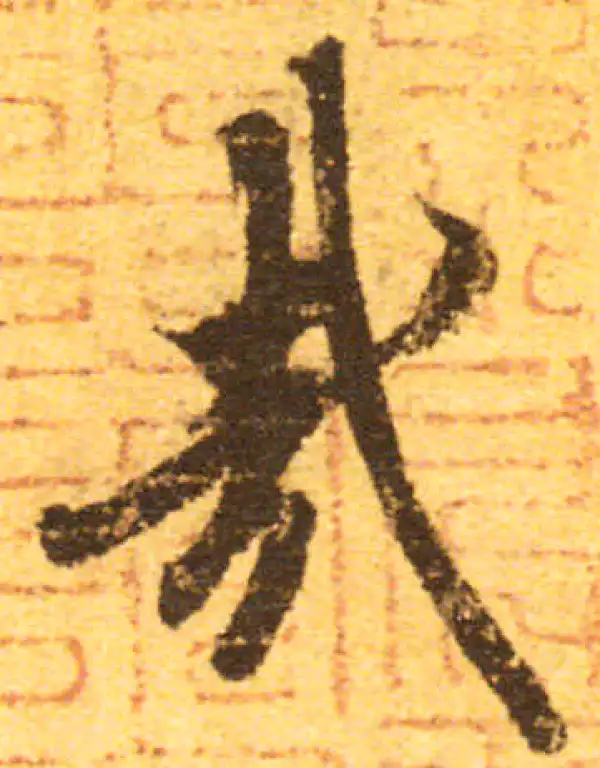 欧阳询·行书·哉