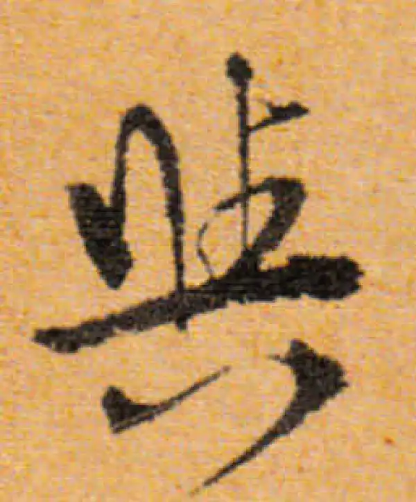 文徵明·行书·與