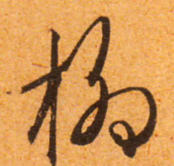 文徵明·行书·柳