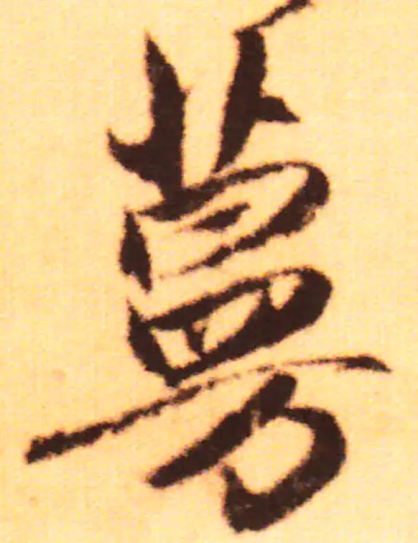 赵孟頫·行书·蔓